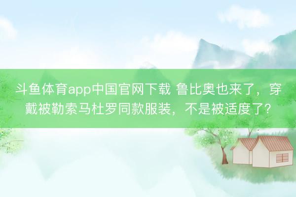 斗鱼体育app中国官网下载 鲁比奥也来了，穿戴被勒索马杜罗同款服装，不是被适度了？